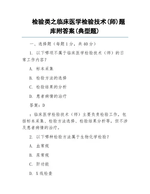检验类之临床医学检验技术(师)题库附答案(典型题)