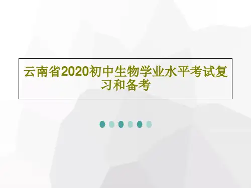 云南省2020初中生物学业水平考试复习和备考PPT文档共26页