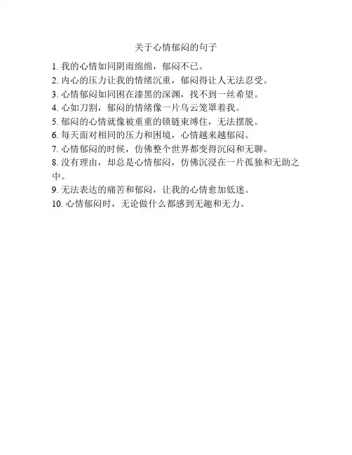 关于心情郁闷的句子