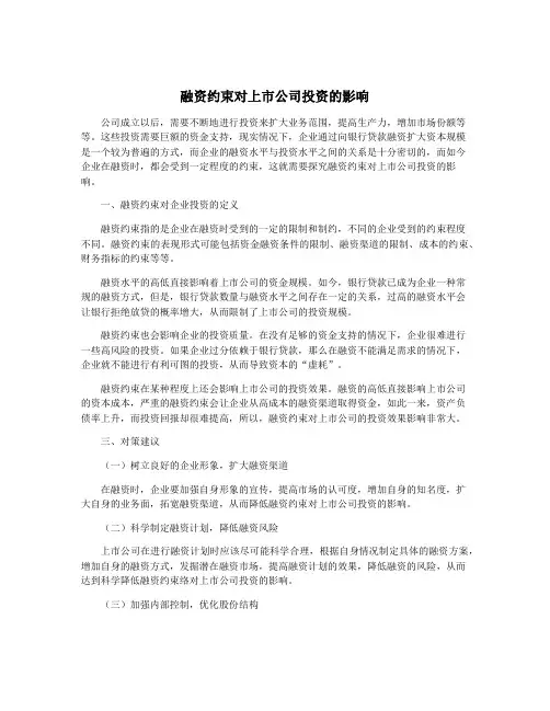 融资约束对上市公司投资的影响