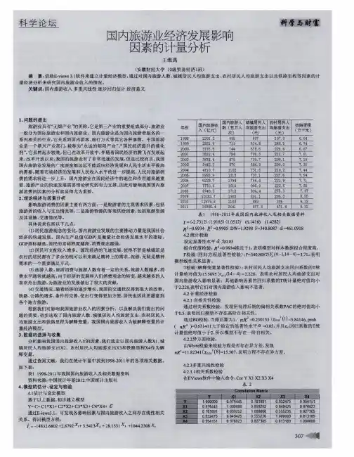 国内旅游业经济发展影响因素的计量分析