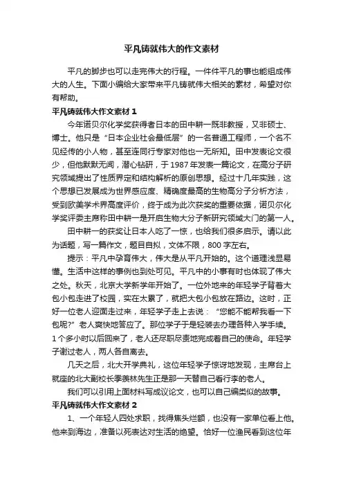 平凡铸就伟大的作文素材