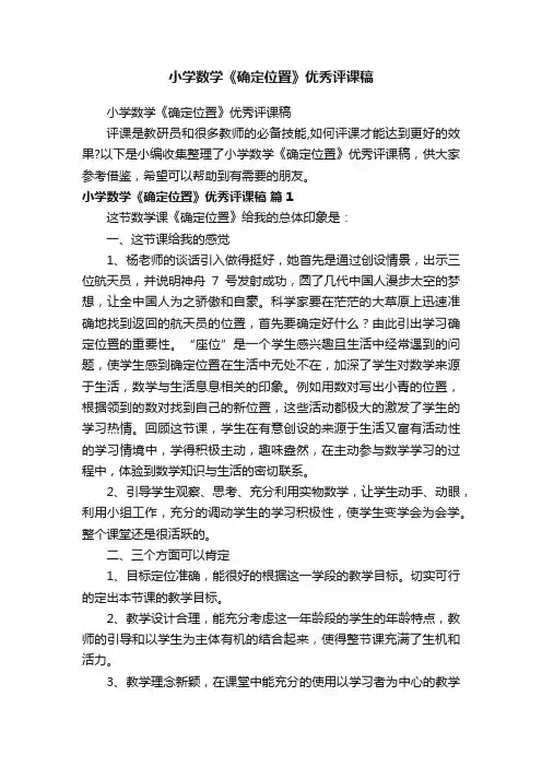 小学数学《确定位置》优秀评课稿