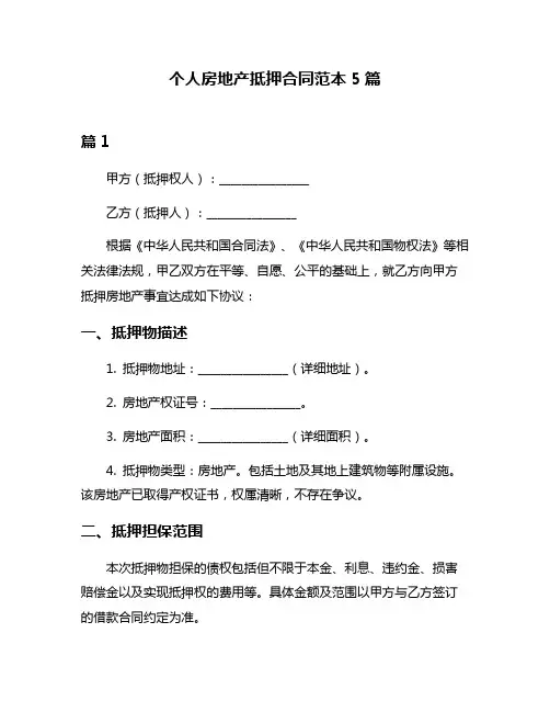个人房地产抵押合同范本5篇