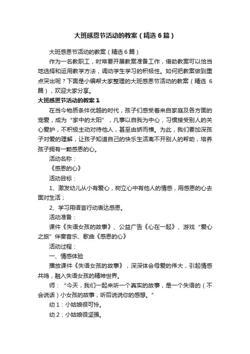 大班感恩节活动的教案（精选6篇）