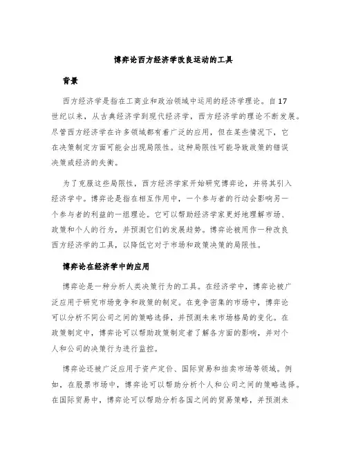 博弈论西方经济学改良运动的工具
