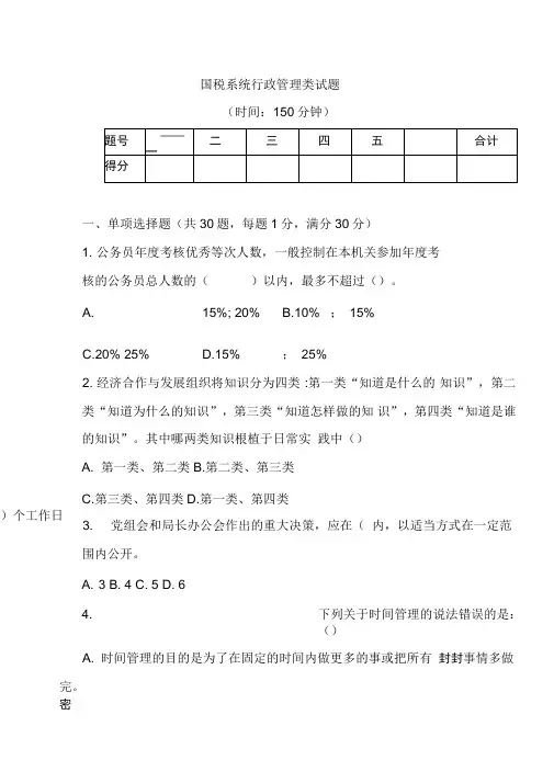 国税行政管理类试题