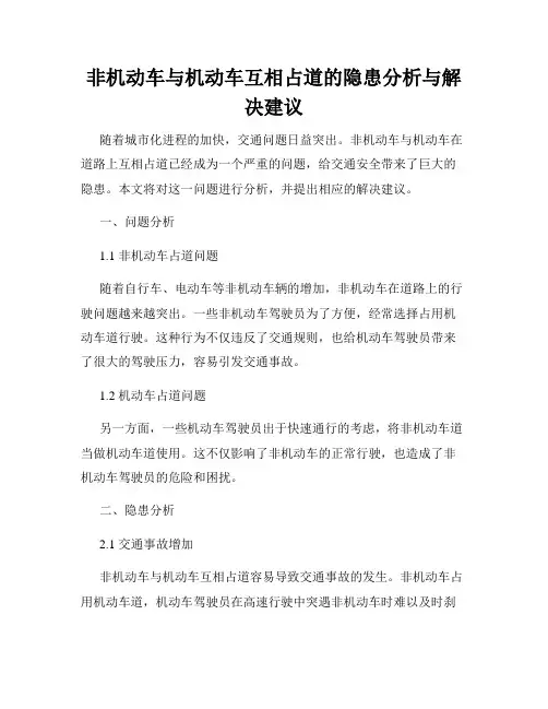 非机动车与机动车互相占道的隐患分析与解决建议