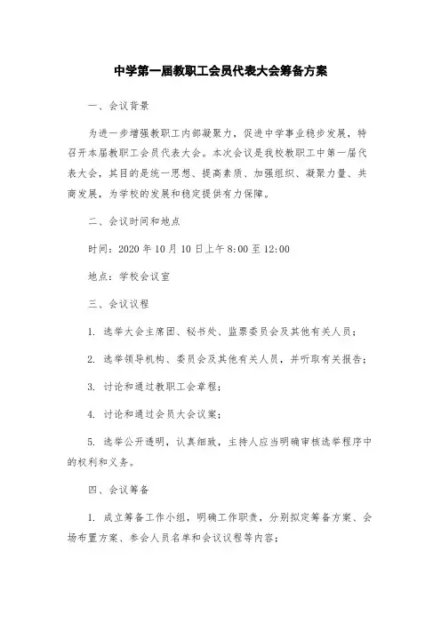 中学第一届教职工会员代表大会筹备方案