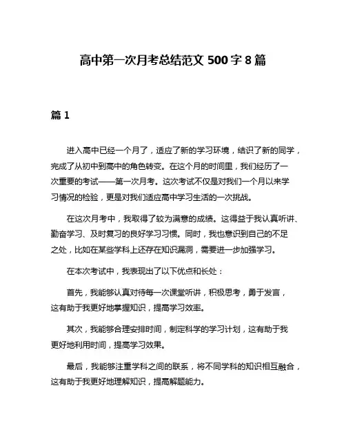 高中第一次月考总结范文500字8篇