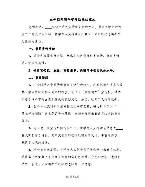 大学校园端午节活动总结范本（2篇）