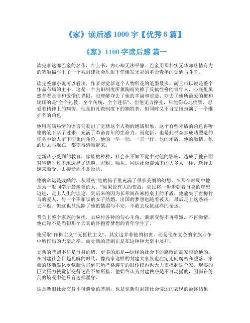 《家》读后感1000字【优秀8篇】