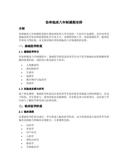 协和临床八年制课程安排
