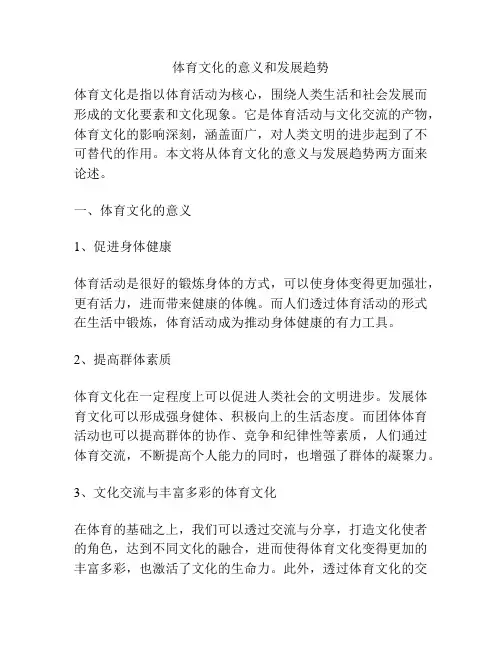 体育文化的意义和发展趋势