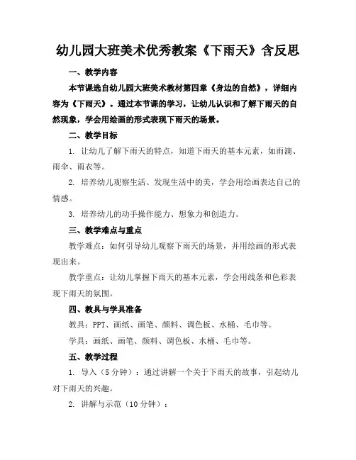 幼儿园大班美术优秀教案《下雨天》含反思