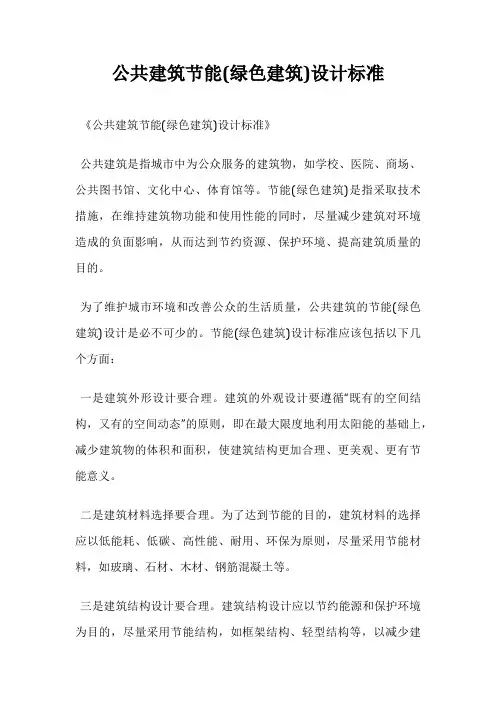 公共建筑节能(绿色建筑)设计标准