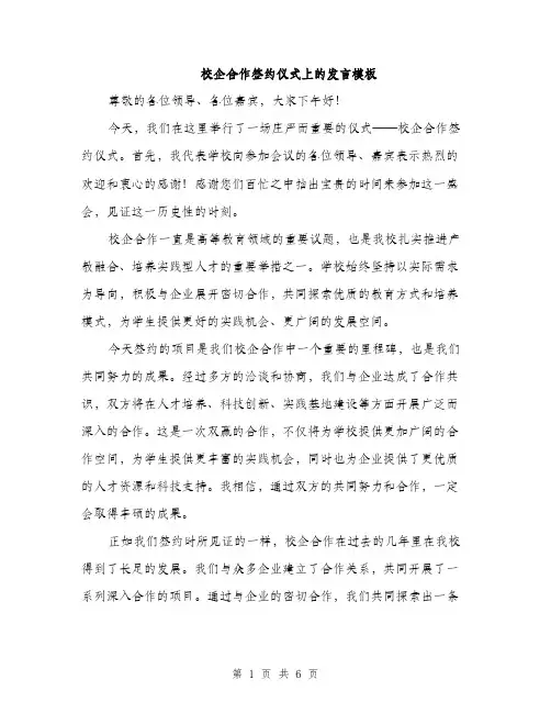 校企合作签约仪式上的发言模板（3篇）