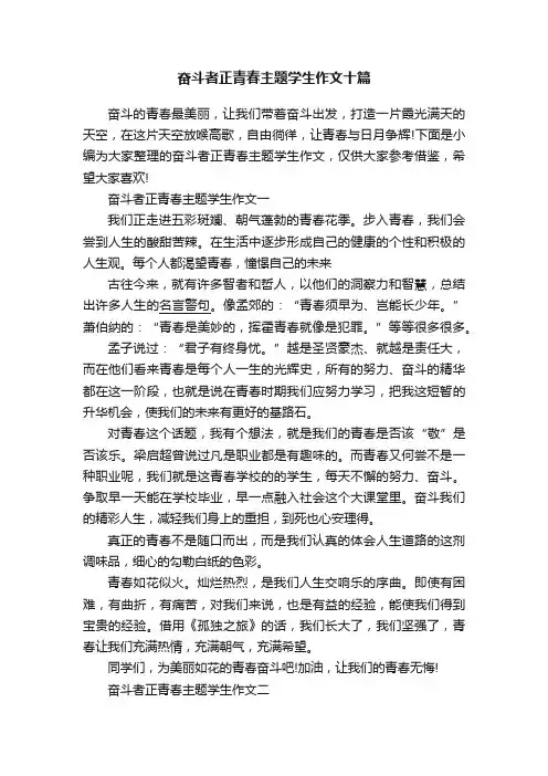 奋斗者正青春主题学生作文十篇