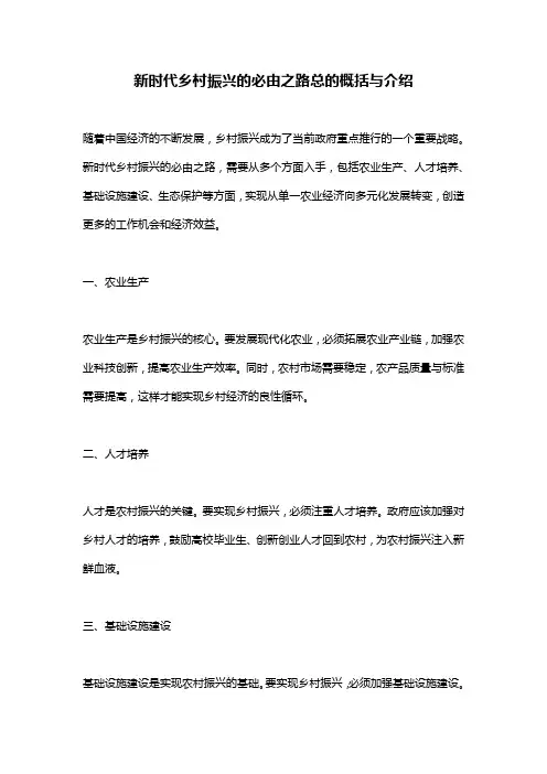 新时代乡村振兴的必由之路总的概括与介绍