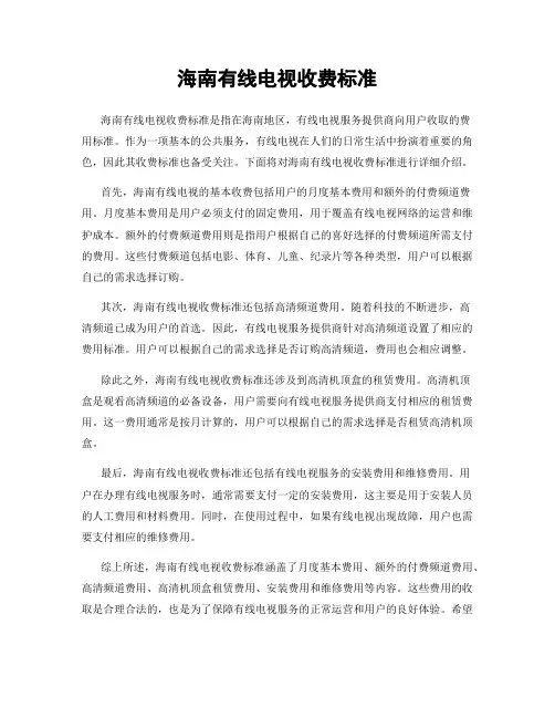 海南有线电视收费标准