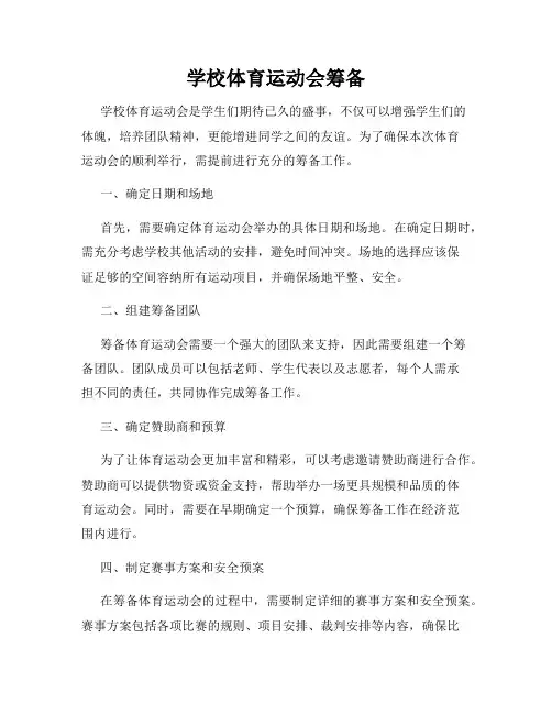 学校体育运动会筹备