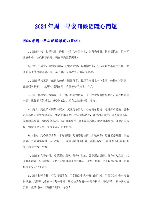 2024年周一早安问候语暖心简短