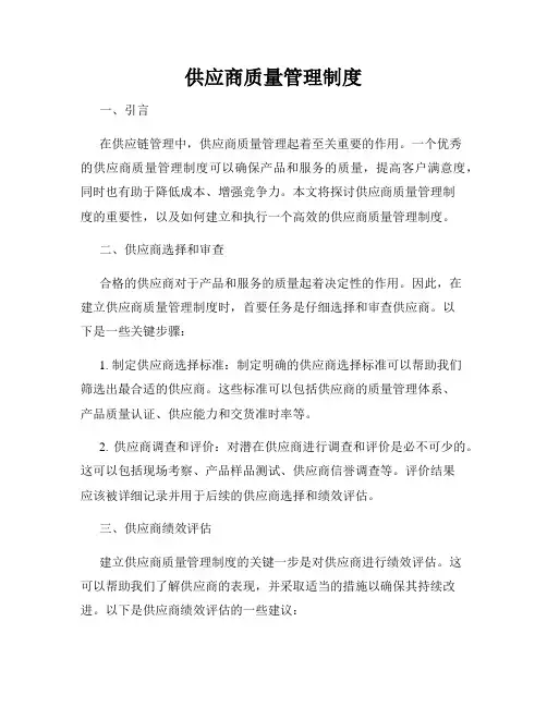 供应商质量管理制度