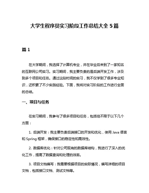 大学生程序员实习阶段工作总结大全5篇