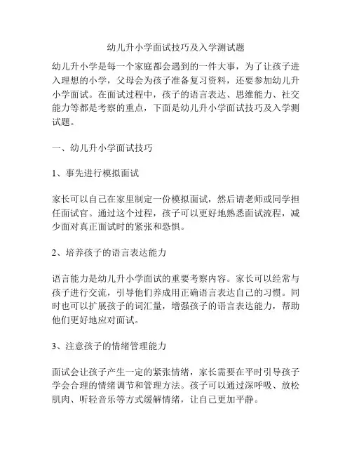 幼儿升小学面试技巧及入学测试题