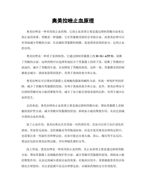 奥美拉唑止血原理