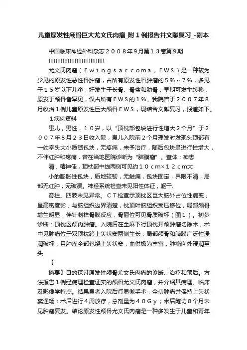 儿童原发性颅骨巨大尤文氏肉瘤_附1例报告并文献复习_-副本