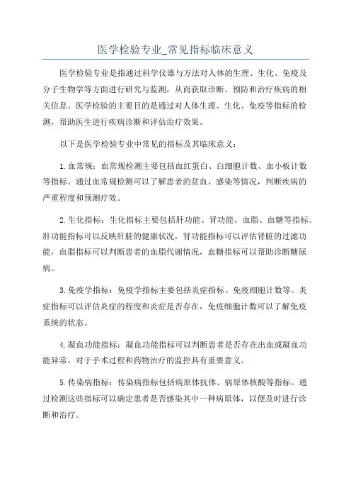 医学检验专业_常见指标临床意义