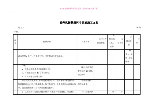 提升机链条及料斗更换施工方案
