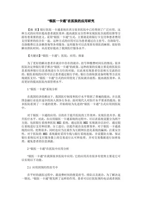 “银医一卡通”在医院的应用研究