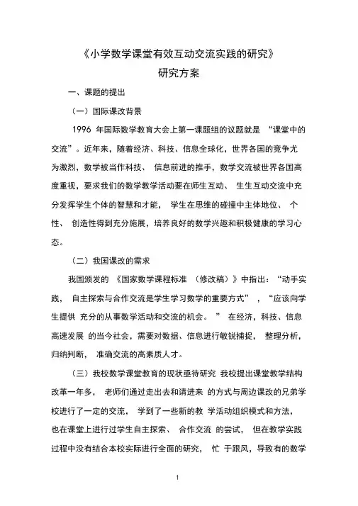 小学数学课堂有效互动交流的实践与研究汇总