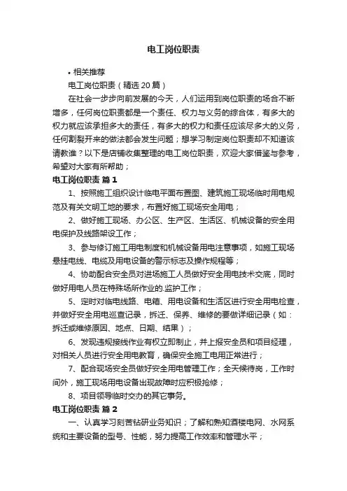 电工岗位职责