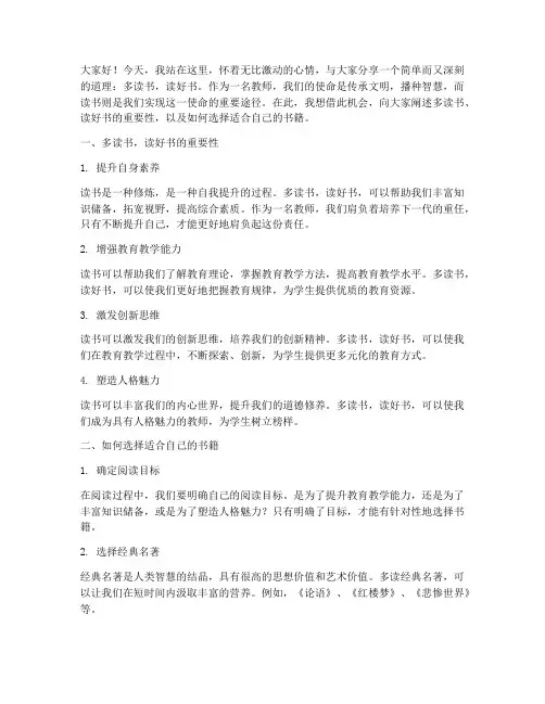 多读书读好书教师演讲稿
