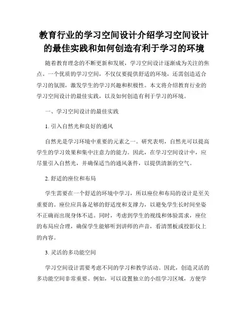 教育行业的学习空间设计介绍学习空间设计的最佳实践和如何创造有利于学习的环境
