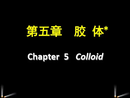 第5章 胶体