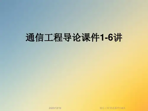 通信工程导论课件1-6讲