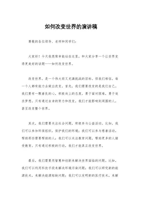 如何改变世界的演讲稿
