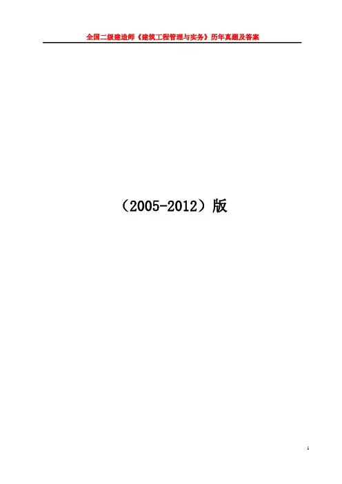 二级建造师《建筑工程管理与实务》考试真题及答案解析[1] 2