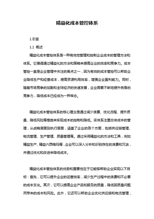精益化成本管控体系
