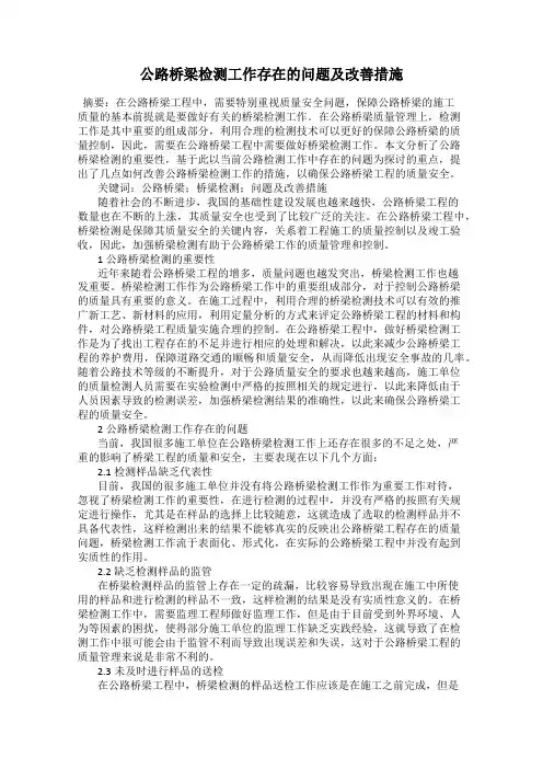 公路桥梁检测工作存在的问题及改善措施