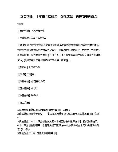 艰苦创业　十年奋斗结硕果　深化改革　再造农电新辉煌
