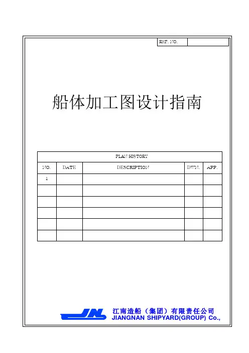 船体加工图设计指南