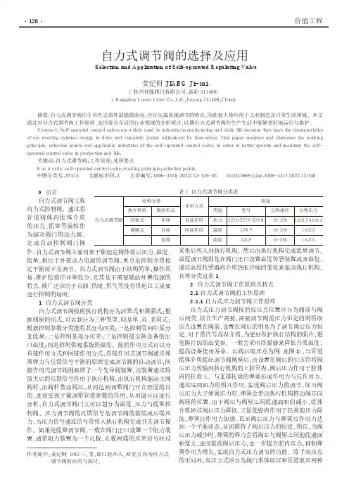 自力式调节阀的选择及应用
