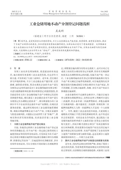 工业仓储用地不动产分割登记问题浅析