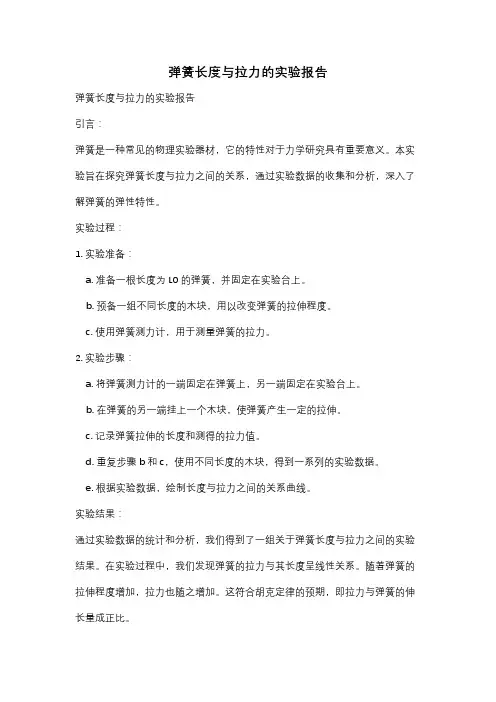弹簧长度与拉力的实验报告