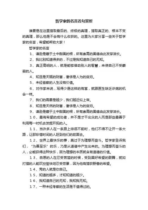 哲学家的名言名句赏析